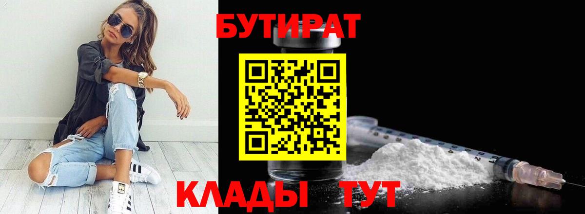 Сызрань  БУТИРАТ  Вход с VPN  БУТИРАТ Butirat 